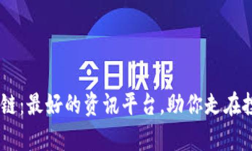 MY区块链：最好的资讯平台，助你走在投资前沿