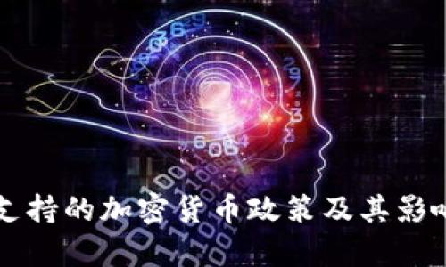 古巴支持的加密货币政策及其影响分析