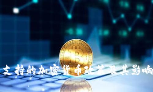 古巴支持的加密货币政策及其影响分析