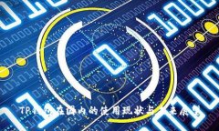 TP钱包在国内的使用现状与
