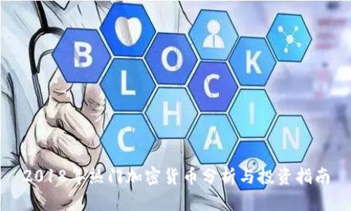 2018年热门加密货币分析与投资指南
