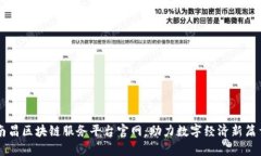 南昌区块链服务平台官网