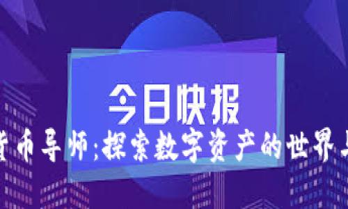 加密数字货币导师：探索数字资产的世界与投资策略