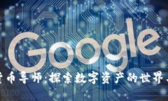 加密数字货币导师：探索