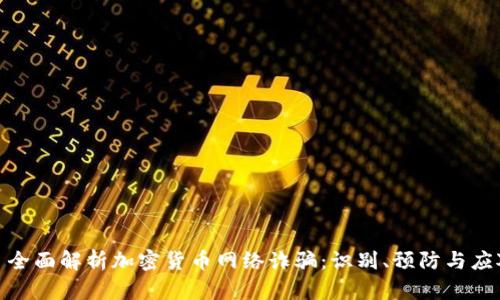 : 全面解析加密货币网络诈骗：识别、预防与应对