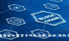 : 全面解析加密货币网络诈