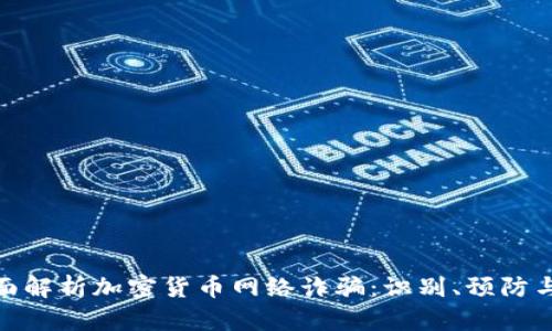 : 全面解析加密货币网络诈骗：识别、预防与应对