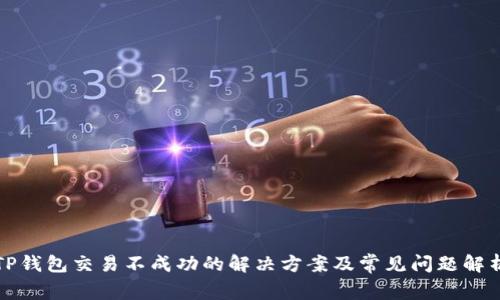 TP钱包交易不成功的解决方案及常见问题解析