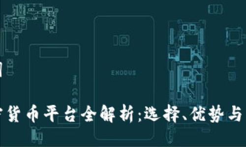 与关键词

香港加密货币平台全解析：选择、优势与发展趋势