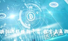 最新区块链游戏赚钱平台
