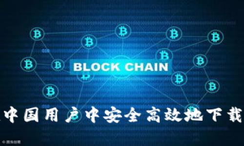 如何在中国用户中安全高效地下载TP钱包