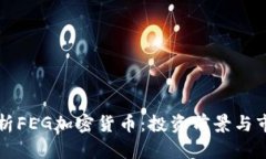 全面解析FEG加密货币：投