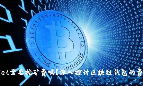 TPWallet需要挖矿费吗？深入探讨区块链钱包的费用结构