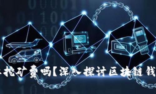 TPWallet需要挖矿费吗？深入探讨区块链钱包的费用结构