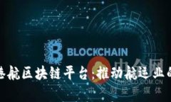 : 全面解析港航区块链平台