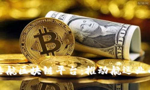 : 全面解析港航区块链平台：推动航运业的数字化转型