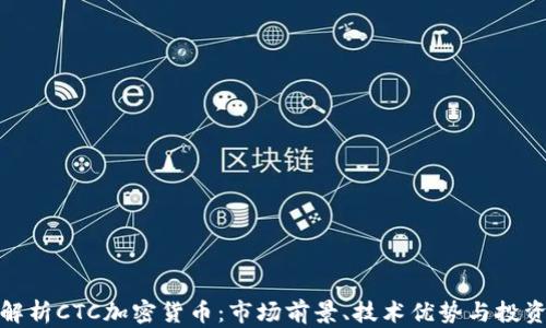
全面解析CTC加密货币：市场前景、技术优势与投资策略