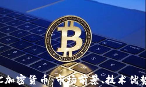 
全面解析CTC加密货币：市场前景、技术优势与投资策略
