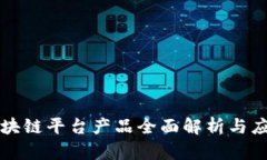 山东区块链平台产品全面