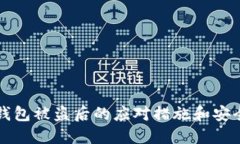 ### TP钱包被盗后的应对措