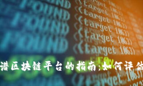选择靠谱区块链平台的指南：如何评估与比较