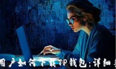 苹果手机用户如何下载T