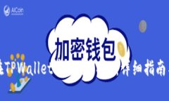 如何在TPWallet中接受USDT：