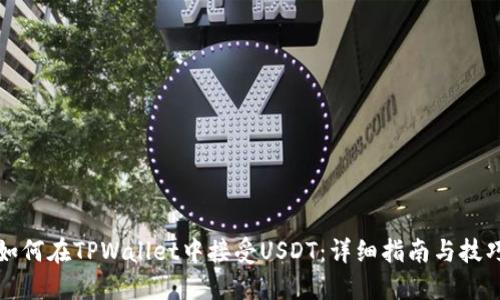 如何在TPWallet中接受USDT：详细指南与技巧