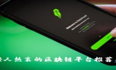 : 年轻人热衷的区块链平台