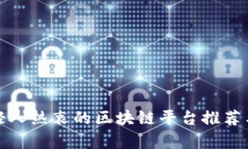 : 年轻人热衷的区块链平台推荐与解析