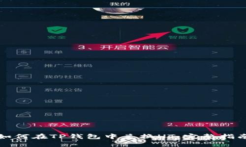 如何在TP钱包中兑换HT：完整指南
