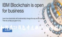 如何在TP钱包中兑换HT：完