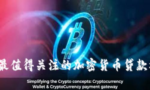 2023年最值得关注的加密货币贷款机构名单