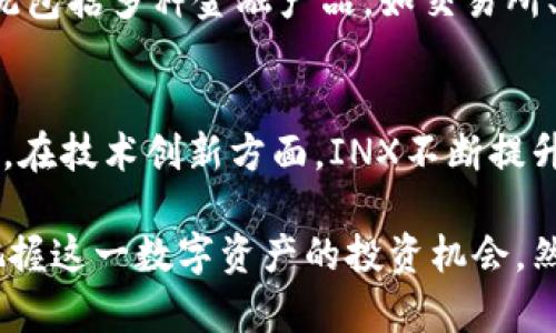   深入分析INX加密货币：未来的趋势与投资机会 / 

 guanjianci INX加密货币,区块链技术,投资机会,数字资产 /guanjianci 

随着区块链技术的飞速发展，加密货币已成为全球关注的焦点之一。在众多加密货币中，INX加密货币作为一个新兴的数字资产项目，逐渐崭露头角。本文将深入探讨INX加密货币的基本信息、市场表现、投资机会以及未来趋势，并回答一些相关问题，以帮助投资者更好地理解这一数字资产。

什么是INX加密货币？
INX是一种基于区块链技术的加密货币，旨在为用户提供安全、透明的交易环境。INX的独特之处在于其采用了一种创新的经济模型，结合了传统金融市场和区块链生态系统的优势，以满足不同用户的需求。INX的主要目的是推动数字资产的合法合规化，为投资者提供更多的选择。

INX始创背景及发展历程
INX的开发团队由一群金融专家和区块链技术专家组成，其目的是为数字资产市场带来更高水平的透明度和合规性。INX于2017年成立，并在经过严格的法规审批后，于2020年成功推出其金融服务平台，成为首个同时提供证券和数字资产的交易平台。

INX的创新技术
INX的核心技术包括基于以太坊的区块链网络，采用智能合约确保交易的安全性与合规性。此外，INX还整合了多种现代金融技术，以提升用户体验和交易效率。这种技术架构使得INX能够快速处理大量交易，同时保持高安全性。

INX的市场表现与竞争分析
自推出以来，INX的市场表现颇具竞争力。截至目前，INX已在多个加密货币交易所上线，并获得了行业内的认可。与其他加密货币相比，INX的优势在于其清晰的合规性和透明性，这使得它在监管日益严格的环境中脱颖而出。然而，市场竞争依然激烈，INX需要持续创新才能巩固其市场地位。

投资INX的机会与风险
对于投资者来说，INX代表了一种新的投资机会。随着越来越多的机构投资者和个人投资者关注数字资产市场，INX有潜力成为未来的热门投资选择。然而，投资任何加密货币都存在风险，特别是市场波动性和监管风险。因此，投资者在决策时需谨慎评估，并做好充分的市场研究。

INX的未来趋势
展望未来，INX有望迎来多方面的发展机遇。随着区块链技术的不断进步及其应用范围的扩大，INX可以探索更多的业务模式与市场，以满足不断变化的用户需求。此外，INX也可以借助与其他金融科技的整合，加速其市场发展和用户基数的增长。

相关问题一：INX与其他加密货币的区别是什么？
INX与其他加密货币相比，最大的区别在于其合规性和透明度。许多加密货币面临着监管的不确定性，而INX早早确立了与传统金融市场的连接，遵循相关的法律法规。此外，INX还实施了严格的KYC（了解你的客户）和AML（反洗钱）政策，以确保平台的安全性和可靠性。这种合规性为投资者提供了更大的信心，使得他们更愿意参与到INX的投资中。

相关问题二：如何安全地投资INX加密货币？
投资INX加密货币的安全性首先源于选择合适的交易平台。投资者应选择信誉良好的交易所，并开启双重认证等安全措施以保护个人资金。此外，投资者还应了解加密货币的投资风险，包括价格波动和市场监管等因素。在投资决策前，建议进行充分的市场研究，掌握当下INX的市场趋势和潜在机会，同时注意投资组合的多元化，以降低整体风险。

相关问题三：INX的社区及生态系统如何？
INX不仅仅是一种加密货币，它还致力于建设一个强大的社区和生态系统。INX团队积极与用户互动，定期举办线上线下活动以促进信息交流。此外，INX的生态系统包括多种金融产品，如交易所、钱包和其他金融服务，用户可以在这个生态系统中享受到更全面的数字资产服务。同时，社区的力量也推动了INX的发展，使得其在行业中逐渐建立了良好的口碑。

相关问题四：INX未来的投资潜力如何？
INX的投资潜力与多个因素相关，包括市场需求、技术创新与监管环境等。随着数字资产市场的不断扩大，对合规的数字资产需求也在增加，预计这一趋势将会持续。在技术创新方面，INX不断提升平台体验和交易效率，未来可能会吸引更多的用户。此外，监管政策的变化也将影响INX的市场表现，投资者需密切关注相关动态，从而做出明智的投资决策。

总之，INX加密货币作为一个有潜力的数字资产，正在迎来越来越多的关注。通过深入分析INX的基本信息、市场表现、投资机会以及未来趋势，投资者能够更好地把握这一数字资产的投资机会。然而，投资者也应谨慎评估并对市场风险保持警惕，以确保投资的安全与收益。