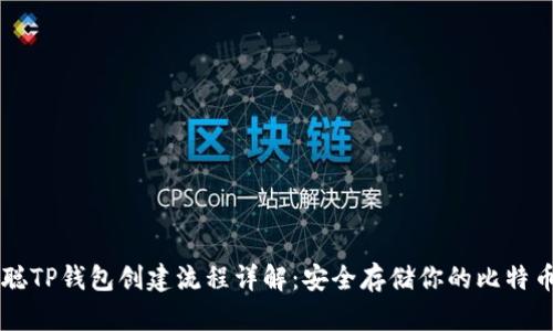 中本聪TP钱包创建流程详解：安全存储你的比特币资产