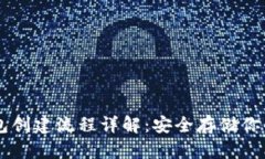 中本聪TP钱包创建流程详解