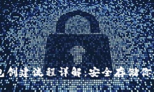 中本聪TP钱包创建流程详解：安全存储你的比特币资产