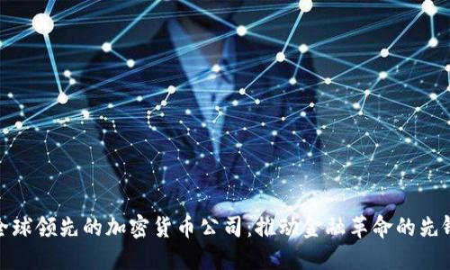 全球领先的加密货币公司：推动金融革命的先锋