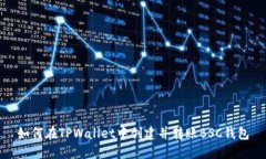 如何在TPWallet中创建并转账