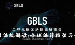 加密货币交易法规解读：