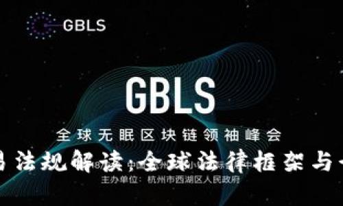 加密货币交易法规解读：全球法律框架与行业合规指南
