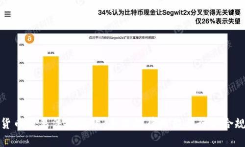 加密货币交易法规解读：全球法律框架与行业合规指南