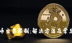 TPWallet币交易限制：解决方
