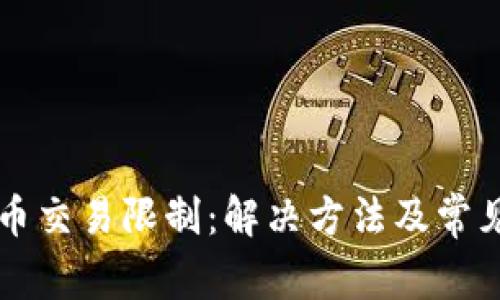 TPWallet币交易限制：解决方法及常见问题详解