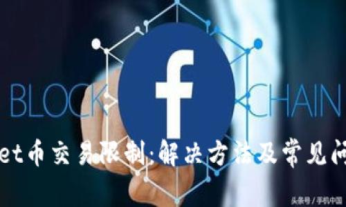 TPWallet币交易限制：解决方法及常见问题详解