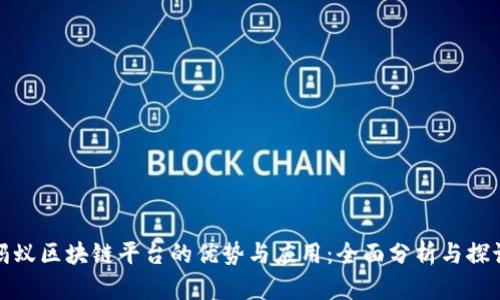 蚂蚁区块链平台的优势与应用：全面分析与探讨