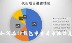 如何在TP钱包中查看币池信