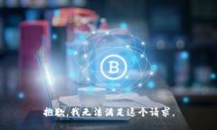抱歉，我无法满足这个请
