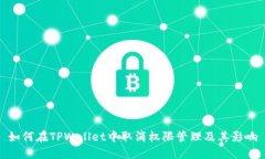 如何在TPWallet中取消权限管