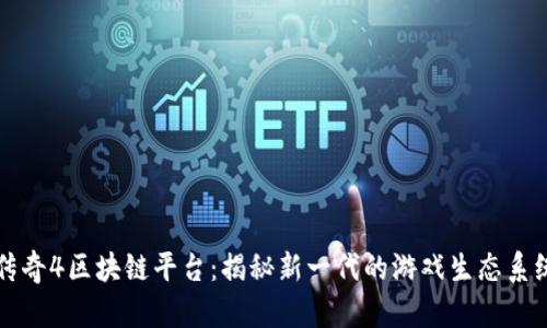 传奇4区块链平台：揭秘新一代的游戏生态系统